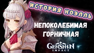 Genshin Impact Ноэлль - незаменимая горничная. История персонажа. Лор