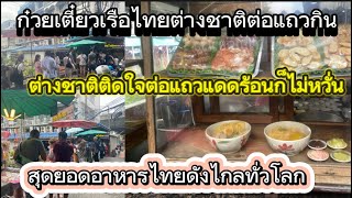 ก๋วยเตี๋ยวเรือไทย🇹🇭ดังไกลทั่วโลก นักท่องเที่ยวต่างชาติต่อแถวยาวมากรอกินก๋วยเตี๋ยวเรือไทยแดดร้อนก็ไม่