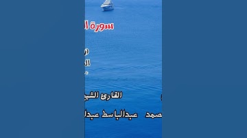 سورة الإخلاص للشيخ عبدالباسط عبد الصمد - تلاوة خاشعة