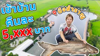 บ้านพักราคา 5,000 บาท ที่บึงสำราญ ได้อะไรบาง คุ้มหรือไม่⁉️