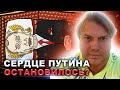 ВНИМАНИЕ! Названа дата кончины больного российского диктатора! Путин двинет кони в ноябре!