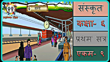 SANSKRIT Std- 6 Sem- 1 Chapter- 9, 