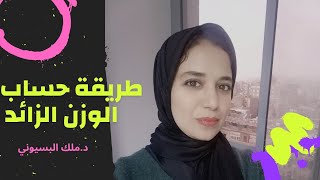 طريقة حساب الوزن المثالى مؤشر كتلة الجسم إيه الافضل الوزن على الميزان ولا المقاسات