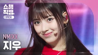 [쇼챔 원픽캠 4K] NMIXX JIWOO - DASH (엔믹스 지우 - 대시) l Show Champion l EP.503 l 240130