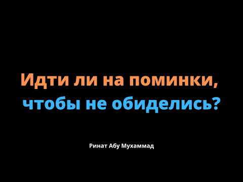 773. Идти ли на поминки, чтобы не обиделись?