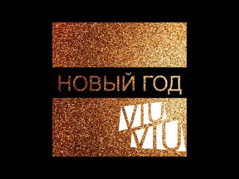 Viu Viu - Новый Год - Текст Песни