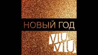 Viu Viu - Новый Год - Текст Песни