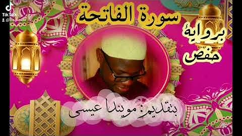 سورة الفاتحة برواية حفص بتقديم: مويندا عيسى 🌺🌺🌺