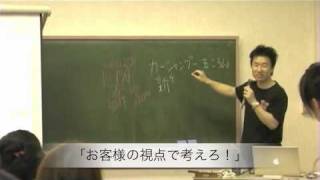 お客様の視点で考えろ！