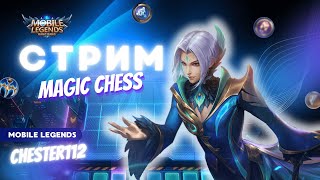 КАЛЬЯНЧИК И ТАКАЯ ЖЕ МУЗЫКА НУ И ЧЕС MOBILE LEGENDS Магические шахматы