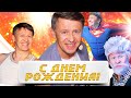 День Рождения Сергея Исаева | Уральские Пельмени