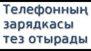 Телефонның зарядкасы тез отырады НЕГЕ