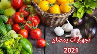 تجهيزات رمضان 2021 تحضير صلصة الطماطم والبصل والعصاج