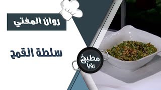 سلطة القمح - روان المفتي