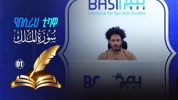 ሱረቱ አል-ሙልክ አል-ቃሪእ ሰዒድ ግርማ የበሲራ ቲላዋ ቁጥር(01)سورة الملك القارئ سعيد جرما
