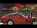   7 7 قلبي في هواك هايم صوت البنت فقط اغنية تيكتوك مغربية
