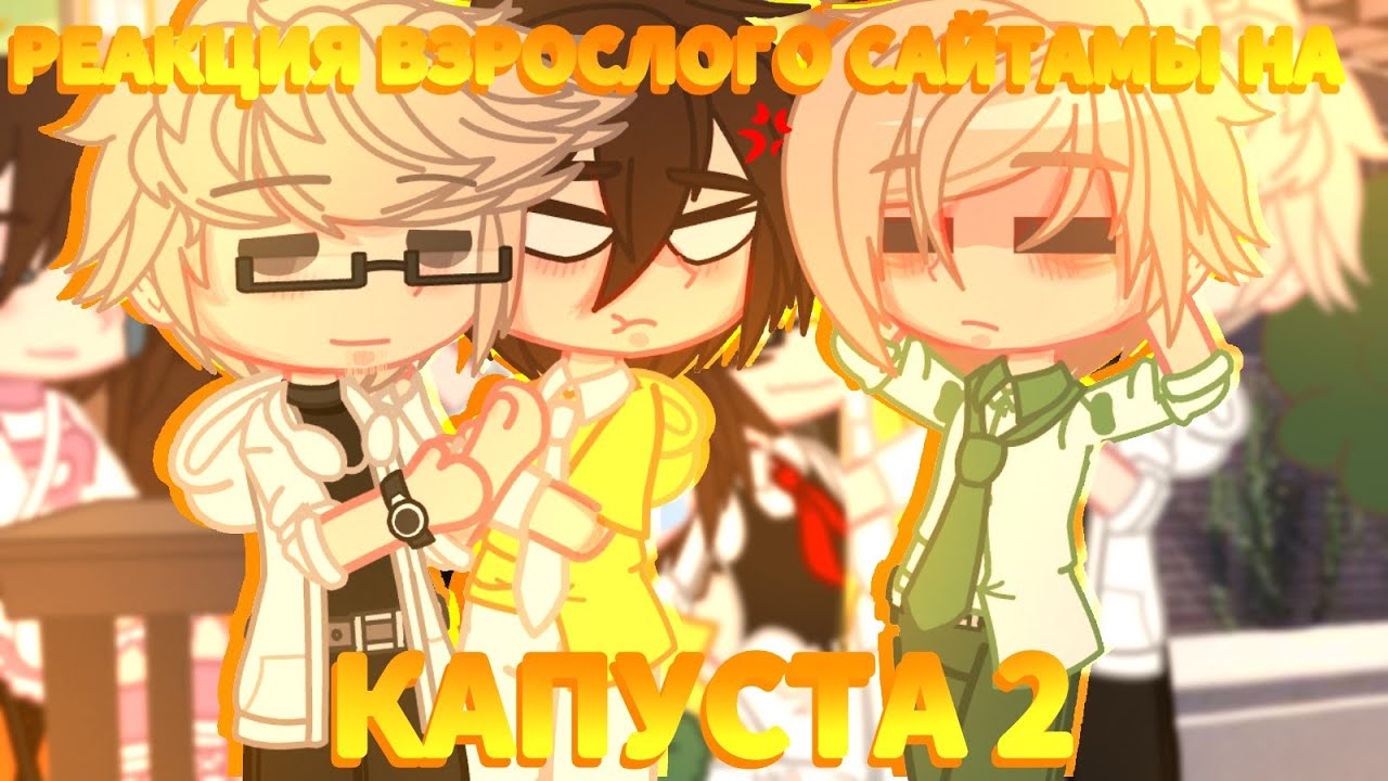 🔥//ЖИЗНЬ и Реакция ВЗРОСЛОГО САЙТАМЫ на 