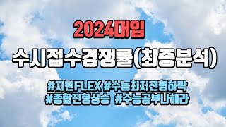 [2024대입]수시경쟁률최종분석지원FLEX최저있는교과전형하락종합전형은어질어질해!!!