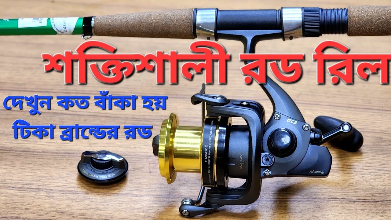 শক্তিশালী লং কাস্টিং রড রিল, দেখুন কত বাঁকা হয় রড দূরে খেলার জন্য খুবই ভালো // tica fishing rood