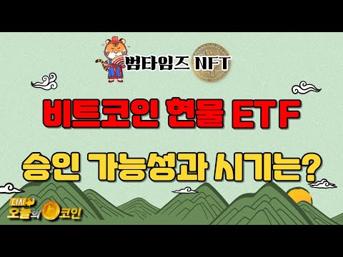 비트코인 현물 ETF 승인 가능성과 시기? / 범타임즈 NFT 리포트