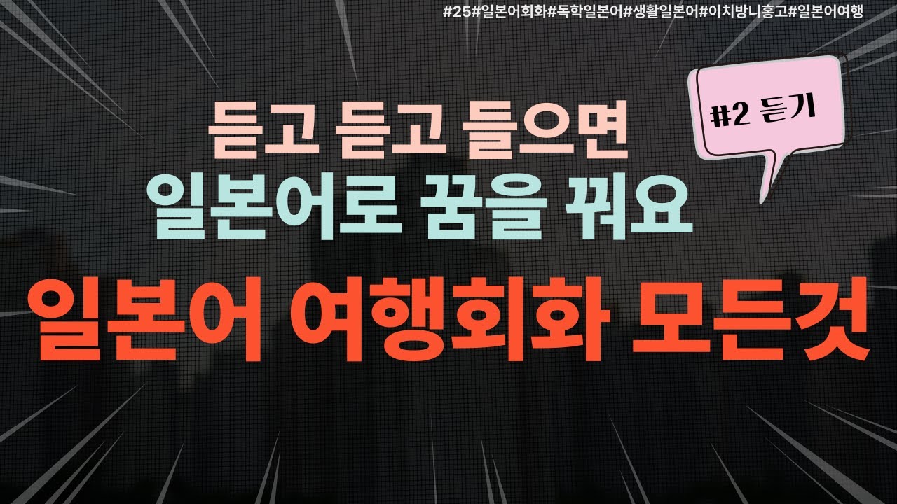 [25][일본 여행 회화] 일본 여행 가서 '이 말' 못 알아들으면 진짜 고생합니다 (입국부터 쇼핑까지 필수 문장)#일본어회화#독학일본어#일상일본어#여행일본어#쉬운일본어#기초일본어
