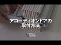 DIY｜アコーディオンドアの取付方法 RESTA