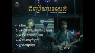 ជម្រើសបទសេដ​ Davit | Non stop -​ នាងយំ​ | មនុស្សបែកគ្នាអាចជួបគ្នាវិញទេ | ពេលវេលាមិនសាកសម