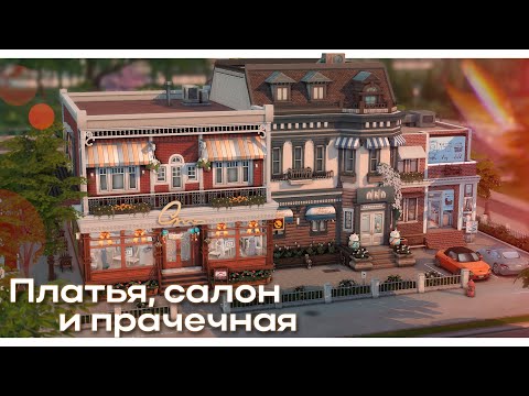 Магазин платьев, салон красоты и прачечная 👗 Строительство Симс 4 | The Sims 4 [NO CC]