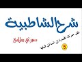 الدرس 36 من شرح الشاطبية نقل حركة الهمزة للساكن قبلها 5 د صبري سلامة 