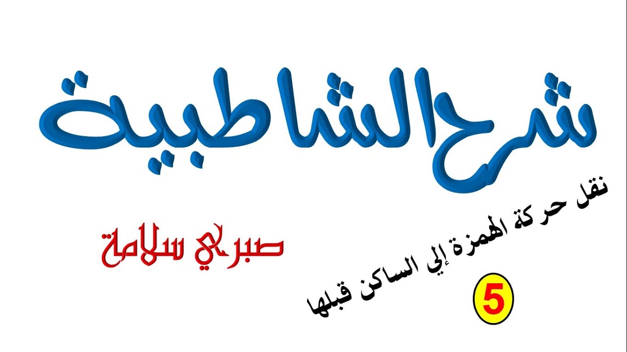 الدرس 36 من شرح الشاطبية || نقل حركة الهمزة للساكن قبلها 5 || د. صبري سلامة