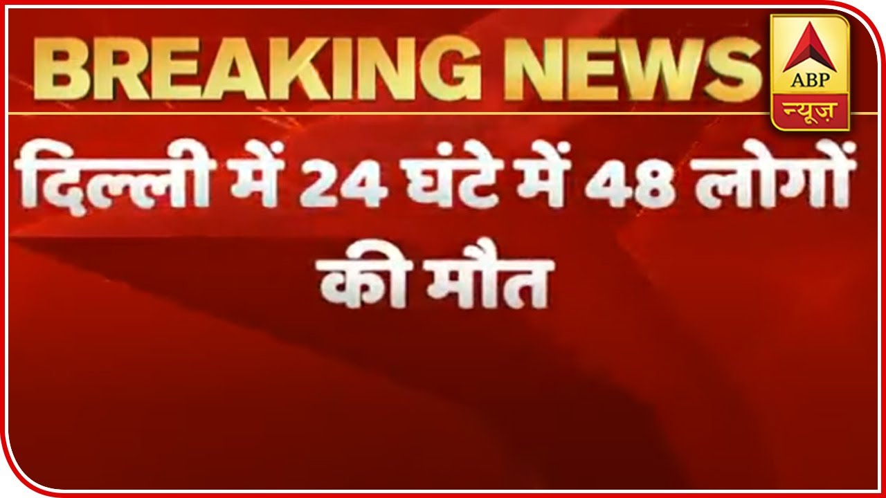 Delhi Breaks Record, 48 People Die Of Covid In Past 24 Hours | ABP News