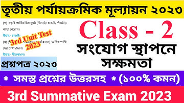 Class - II 3rd Unit Test Questions Paper 2023 সংযোগ স্থাপনে সক্ষমতা | দ্বিতীয় শ্রেণির   তৃতীয়...