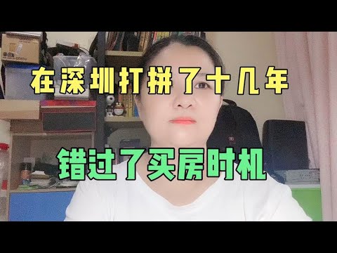 在深圳打拼了十几年,错过了买房最好时机,后悔莫及! - YouTube