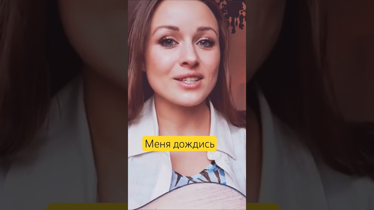 Меня дождись(а сердце ёкнуло) 