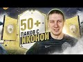 ОТКРЫЛ 50+ ПАКОВ С ИКОНОЙ! FIFA 20 PS 4