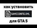 Как установить GAMECONFIG для GTA 5 / Самый важный файл в ГТА 5 / Вылетает GTA 5 с модами - РЕШЕНИЕ