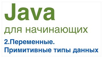 Java для начинающих. Урок 2: Переменные. Примитивные типы данных.