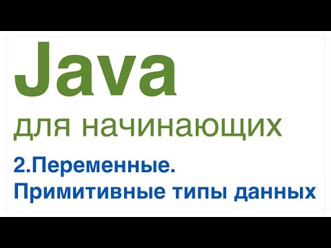 Видео: Что такое примитивный тип данных в Java?