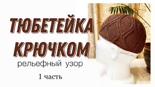 картинка: Тюбетейка крючком 3D узор, 1часть/namaz Takkesi/Crochet  prayer cap