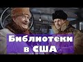 Пару слов об американских библиотеках