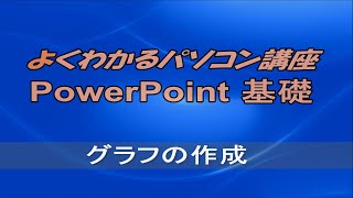 よくわかるPowerPoint 2016 基礎 第4章グラフの作成