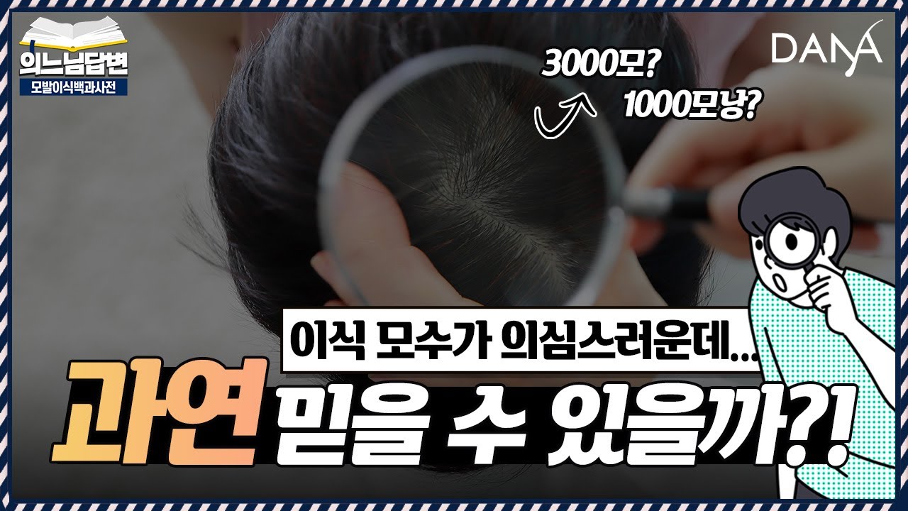 의느님답변📂상담했던 모발이식 모수가 의심스러워요🤔ㅣ사진만 보고 몇 모 심었는지 알 수 있을까?ㅣ다나성형외과(DANA)ㅣ모발이식ㅣ헤어라인교정ㅣ두피문신ㅣ탈모치료