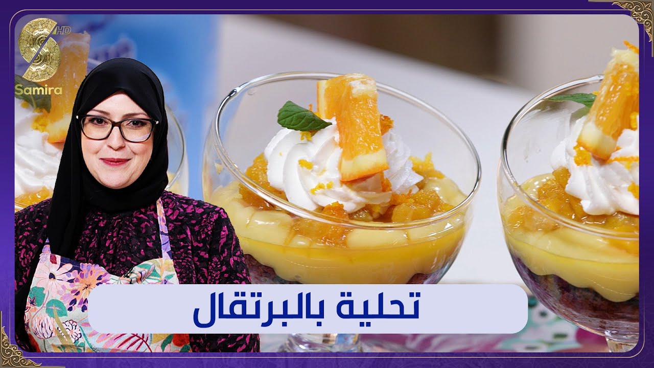 تحلية البرتقال - وصفة حلويات المرجان▌ Samia l'algeroise