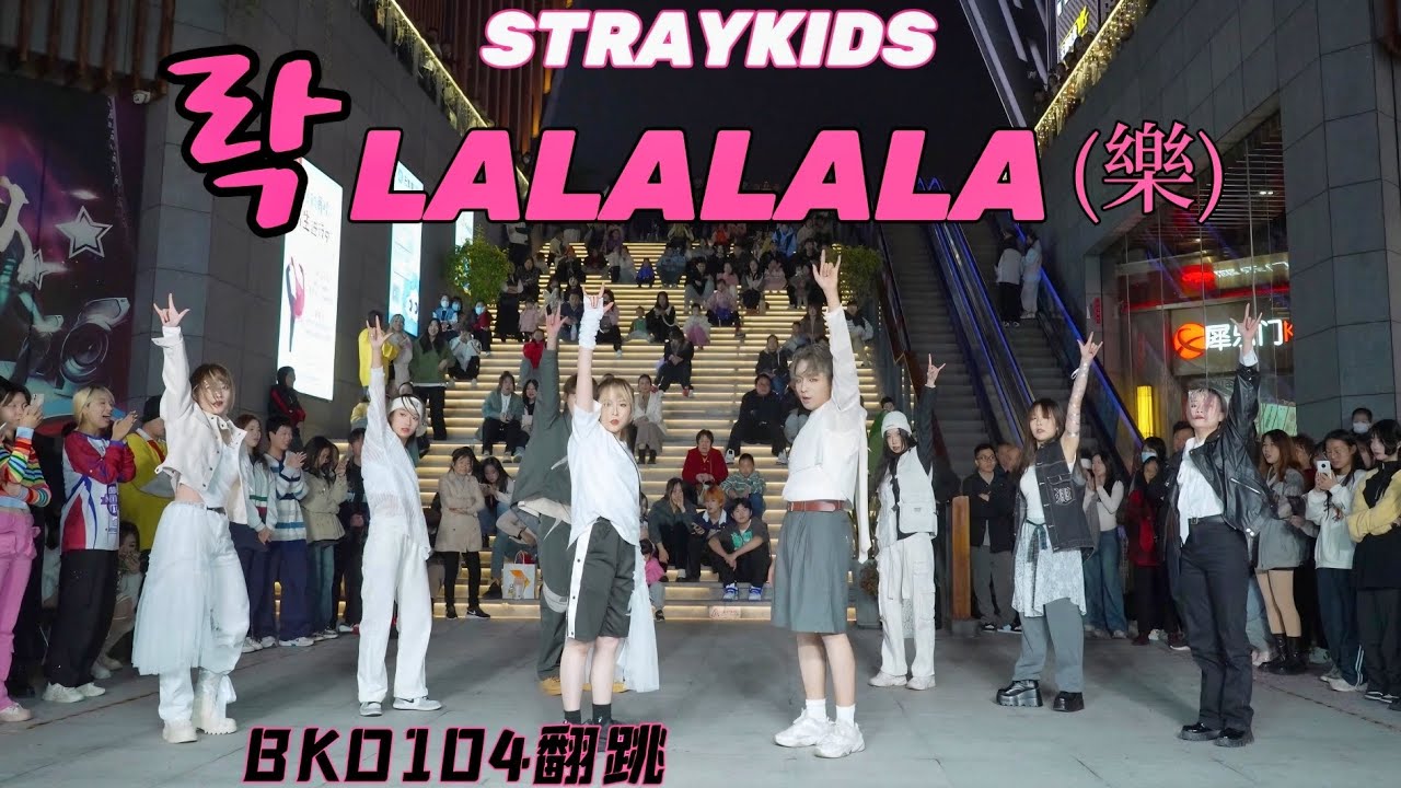 [KPOP IN PUBLIC] Stray Kids (스트레이키즈) '락 (樂) (LALALALA)' | DANCE COVER BY BKD104