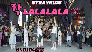 [KPOP IN PUBLIC] Stray Kids (스트레이키즈) '락 (樂) (LALALALA)' | DANCE COVER BY BKD104