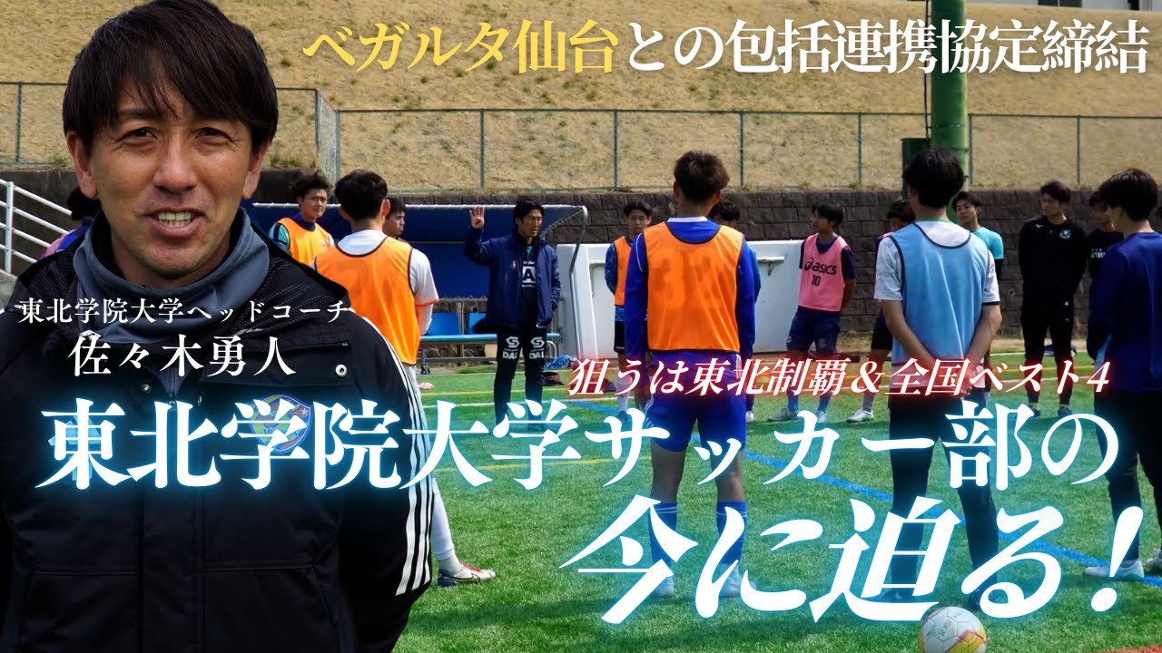 【狙うは東北制覇＆全国ベスト4】ベガルタ仙台との包括連携協定を結んだ「東北学院大学サッカー部」に密着！