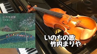 【いのちの歌(竹内まりや】をバイオリンで演奏してみました！(violin)