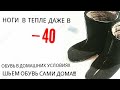 Шьем зимнюю теплую обувь дома своими руками  "БУРКИ" ! Первая часть !