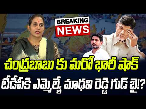 BIG NEWS: చంద్రబాబుకు బిగ్ షాక్.. టీడీపీకి ఎమ్మెల్యే మాధవి రెడ్డి గుడ్ బై..!? | Praja Chaithanyam