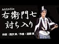 舟木一夫【右衛門七討入り】 カバー:みなさぶろう